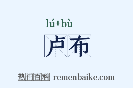 卢布是什么意思的图片